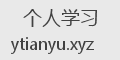 个人学习