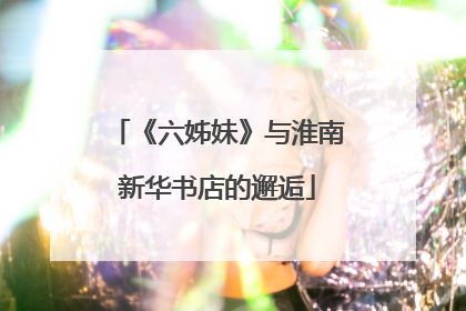 《六姊妹》与淮南新华书店的邂逅