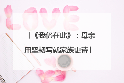 《我仍在此》：母亲用坚韧写就家族史诗