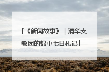 《新闻故事》｜清华支教团的锦中七日札记
