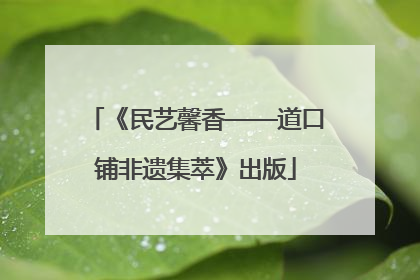 《民艺馨香——道口铺非遗集萃》出版