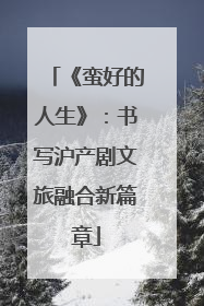 《蛮好的人生》：书写沪产剧文旅融合新篇章