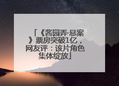 《酱园弄·悬案》票房突破1亿，网友评：该片角色集体绽放