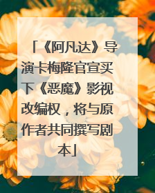 《阿凡达》导演卡梅隆官宣买下《恶魔》影视改编权，将与原作者共同撰写剧本
