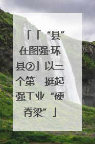 「“县”在图强·环县②」以三个第一挺起强工业“硬脊梁”