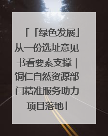 「绿色发展」从一份选址意见书看要素支撑｜铜仁自然资源部门精准服务助力项目落地
