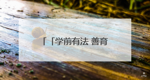「学前有法 善育有规」法暖童心润南宁——710名幼教人共赴一场守护童年的法治之约