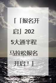 「报名开启」2025大通半程马拉松报名开启！
