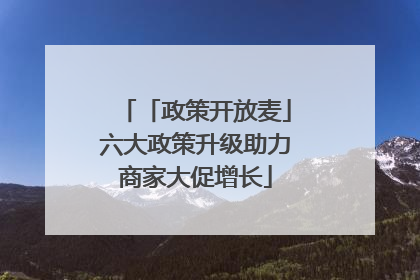 「政策开放麦」六大政策升级助力商家大促增长