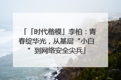 「时代楷模」李柏：青春绽华光，从基层“小白”到网络安全尖兵