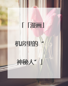 「漫画」机房里的“神秘人”