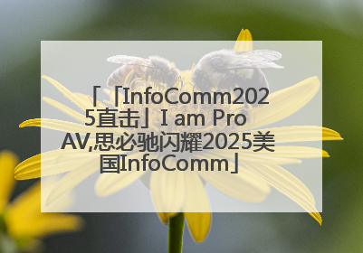 「InfoComm2025直击」I am Pro AV,思必驰闪耀2025美国InfoComm