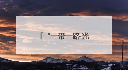 “一带一路·光明行”为蒙古国白内障患者送光明