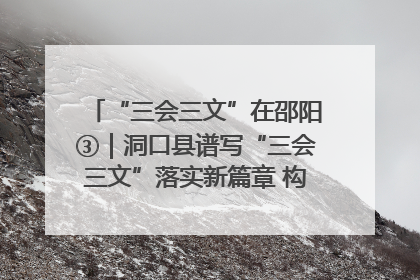“三会三文”在邵阳③｜洞口县谱写“三会三文”落实新篇章 构建协同联动大格局