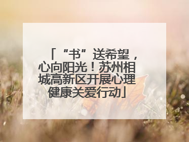 “书”送希望，心向阳光！苏州相城高新区开展心理健康关爱行动