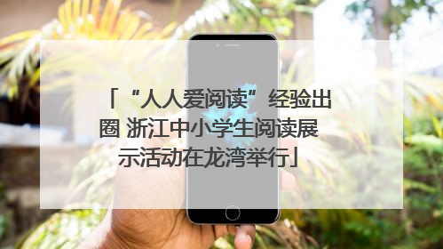 “人人爱阅读”经验出圈 浙江中小学生阅读展示活动在龙湾举行