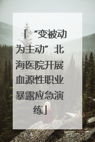 “变被动为主动”北海医院开展血源性职业暴露应急演练