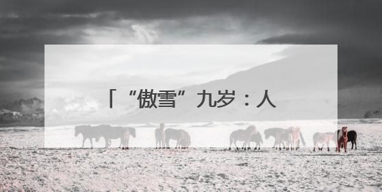 “傲雪”九岁：人工繁育雪豹的故事