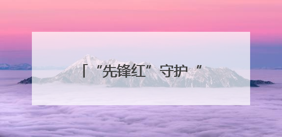 “先锋红”守护“健康蓝”！三明市沙县区总医院党建引领织密基层健康网