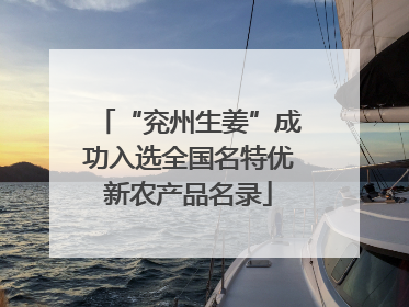 “兖州生姜”成功入选全国名特优新农产品名录