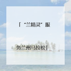 “兰精灵”服务兰州马拉松