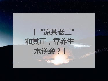 “凉茶老三”和其正，靠养生水逆袭？
