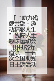 “助力残健共融・趣动精彩人生”残障人士趣味运动会 田村路街道第三十五次全国助残日主题活动圆满举办