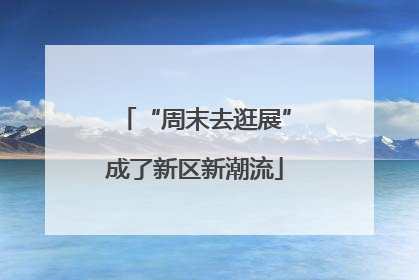 “周末去逛展”成了新区新潮流