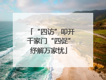 “四访”叩开千家门“四促”纾解万家忧