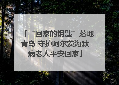 “回家的钥匙”落地青岛 守护阿尔茨海默病老人平安回家
