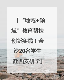 “地域+领域”教育帮扶创新实践！金沙20名学生赴西安研学