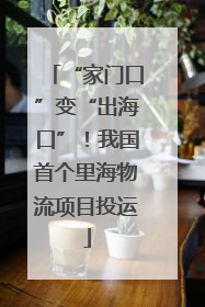 “家门口”变“出海口”！我国首个里海物流项目投运