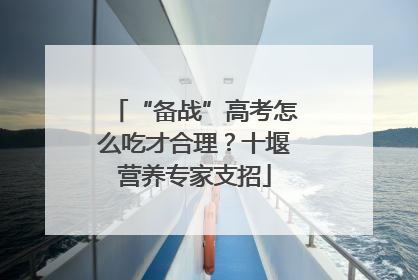 “备战”高考怎么吃才合理？十堰营养专家支招