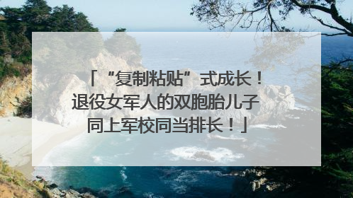“复制粘贴”式成长！退役女军人的双胞胎儿子同上军校同当排长！