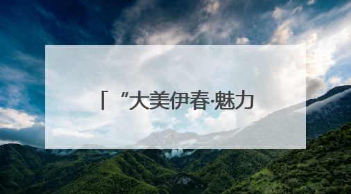 “大美伊春·魅力丰林”四季风光摄影作品展武汉站启幕