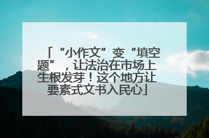 “小作文”变“填空题”，让法治在市场上生根发芽！这个地方让要素式文书入民心
