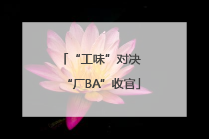 “工味”对决 “厂BA”收官