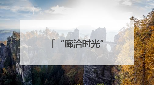 “廊洽时光”美食音乐节解锁潮酷打卡方式