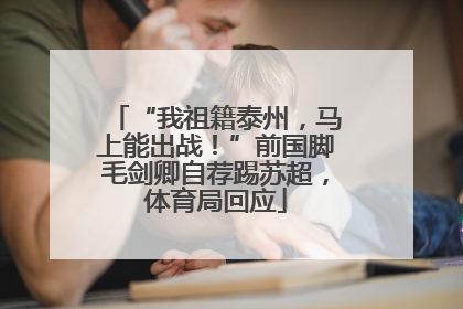 “我祖籍泰州，马上能出战！”前国脚毛剑卿自荐踢苏超，体育局回应
