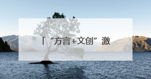 “方言+文创”激发文旅消费新动能