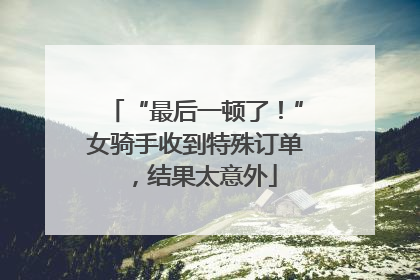 “最后一顿了！”女骑手收到特殊订单，结果太意外
