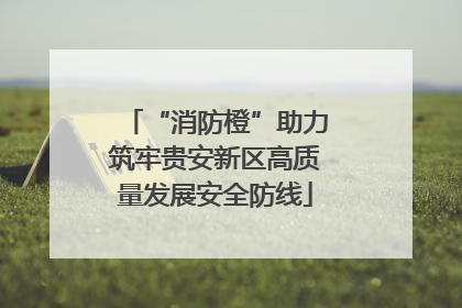 “消防橙”助力筑牢贵安新区高质量发展安全防线