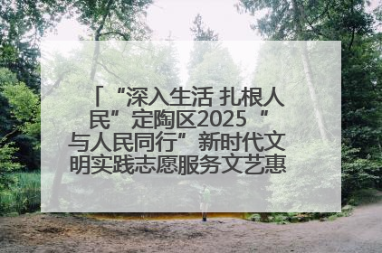 “深入生活 扎根人民”定陶区2025“与人民同行”新时代文明实践志愿服务文艺惠民活动举办