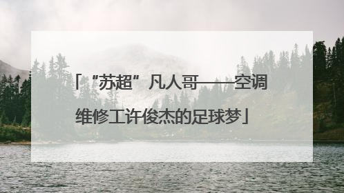 “苏超”凡人哥——空调维修工许俊杰的足球梦