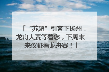 “苏超”引客下扬州，龙舟大赛等着您，下周末来仪征看龙舟赛！