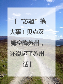 “苏超”搞大事！贝克汉姆空降苏州，还说起了苏州话