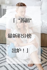 “苏超”最新积分榜出炉！
