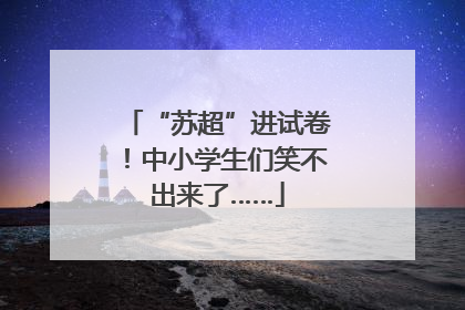 “苏超”进试卷！中小学生们笑不出来了……