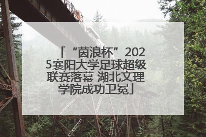 “茵浪杯”2025襄阳大学足球超级联赛落幕 湖北文理学院成功卫冕