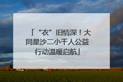 “衣”旧情深！大同星沙二小千人公益行动温暖启航
